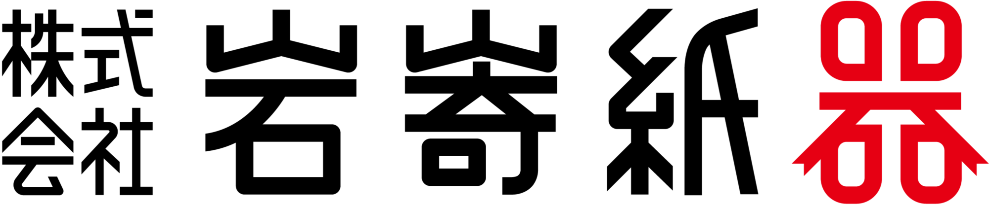 株式会社岩㟢紙器